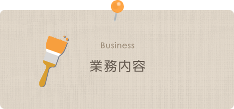 業務内容