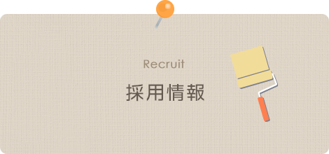 採用情報