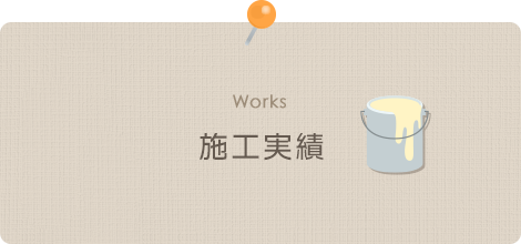 施工実績