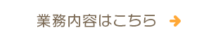 業務内容はこちら